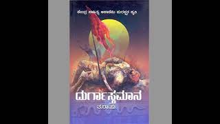 SE03-12.'ದುರ್ಗಾಸ್ಥಮಾನ'– ತ.ರಾ.ಸು('Durgastamana' by Ta.Ra.Su)