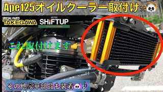 【オイルクーラー取り付け】エイプ125