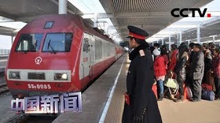 [中国新闻] 2019春运 昨天铁路预计发送旅客930万人次 | CCTV中文国际