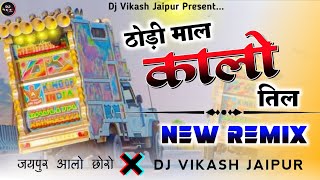 जयपुर वाले छोरे..🎭 ठोड़ी माल कालो तिल 🖤 Thodi Mal Kalo Til 💯 Meenawati Love Song Dj Remix