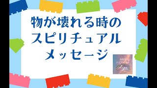 物が壊れる時のスピリチュアルメッセージ