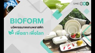 BIOFORM พลาสติกรักษ์โลกด้วยนวัตกรรม