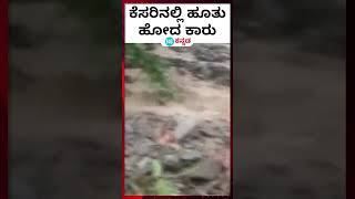 Uttarakhand rain : ಉತ್ತರಾಖಂಡದಲ್ಲಿ ಸುರಿದ ಭಾರೀ ಮಳೆಗೆ ಕೆಸರಿನಲ್ಲಿ ಹೂತು ಹೋದ ಕಾರು