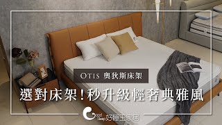 【好睡王】房間改造提案｜選對床架　秒升級輕奢典雅風！ - Otis 奧狄斯 床架 - Bed Frame ベッドフレーム 침대 프레임