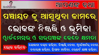 ପଞ୍ଚାୟତ କୁ ଆସୁଥିବା କାମରେ ଲୋକଙ୍କ ନିଷ୍ପତ୍ତି ଓ ଭୂମିକା ଏବଂ ୱାର୍ଡମେମ୍ବର ଓ ସରପଞ୍ଚଙ୍କ କେତେ କ୍ଷମତା