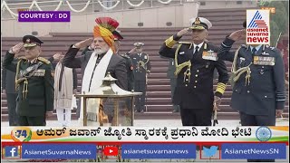 ಅಮರ್ ಜವಾನ್ ಜ್ಯೋತಿಗೆ ಪ್ರಧಾನಿ ಮೋದಿ ನಮನ | Live Republic Day 2023 | New Delhi Parade Live | PM Modi