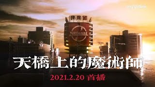 天橋上的魔術師 預告\u0026花絮 (2021.2.20 公視主頻 myVideo 同步首播)