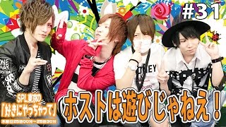 ベテランホストが今時の若いホストに物申す！？SPL東京の好きにやっちゃって Vol.31