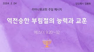 라마나욧 교회  24.3.24 주일 예배 (김봉화 목사)