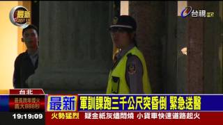 警專學生跑步昏倒一度無呼吸心跳