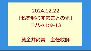 尾上聖愛教会礼拝メッセージ2024年12月22日