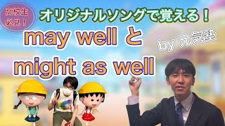 【高校生必見！】オリジナルソングで覚える♪助動詞~may wellとmight as well~