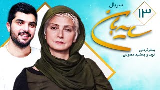 Sayeban Series  E 13 | سریال سایه بان قسمت سیزدهم 13