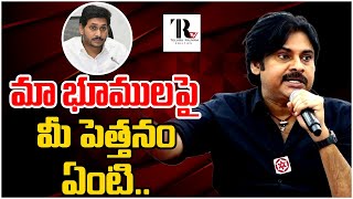 Pawan Kalyan Powerful Speech : మా భూములపై మీ పెత్తనం ఏంటి.. | CM Jagan |  Telugu Rajyam