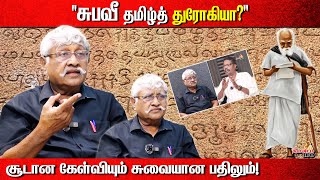 சுபவீ தமிழ்த் துரோகியா? | சூடான கேள்வியும் சுவையான பதிலும்!