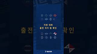 2023 북중미카리브(CONCACAF) 골드컵 조별 그룹 살펴봅니다.