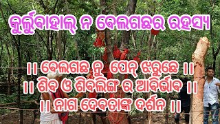 kurlubahal Belagach ra rahashya....... #kurlubahal #village #vologs #vdo #siva #ling