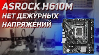 Ремонт ASRock H610M-HDV нет дежурных напряжений