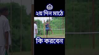 পুলিশের মাঠে ২য় দিন যে কারনে বাদ পরবেন? High jump police constable #পুলিশ_কনস্টেবল_নিয়োগ_২০২৪