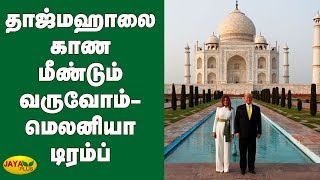 தாஜ்மஹாலை காண மீண்டும் வருவோம்- மெலனியா டிரம்ப் | Melania Trump