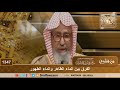 1347 - الفرق بين الماء الطاهر والماء الطهور - الشيخ صالح الفوزان