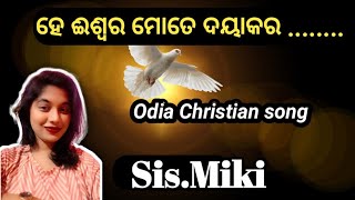 ହେ ଈଶ୍ବର ମୋତେ ଦୟାକର ..........// Sis.Miki //