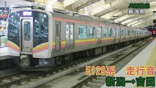 【全区間】E129系　走行音　新潟→吉田