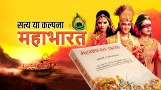 महाभारत काल्पनिक कथा या सत्य घटना |  Mahabharata Truth or Imagination..