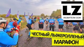 Честный лыжероллерный марафон SKITEAMSKALA