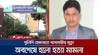 ব্রাহ্মণবাড়িয়ায় পুলিশি হেফাজতে মৃত্যু, মামলায় নেই পুলিশের নাম | B baria