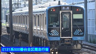 E131系500番台全区間走行音