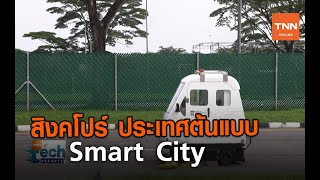 สิงคโปร์ ประเทศต้นแบบ Smart City | TNN Tech Reports | 30 ก.ย. 63