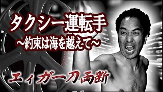 【江頭2:50】映画『タクシー運転手～約束は海を越えて～』を一刀両断！