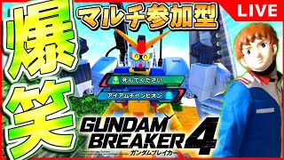 【ガンブレ4】皆が創った『俺ガンプラ』鑑賞会！【ガンダムブレイカー4】【GUNDAM BREAKER４】