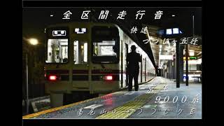 - 全区間走行音 -   京王9000系　快速　つつじヶ丘行　高尾山口→つつじヶ丘