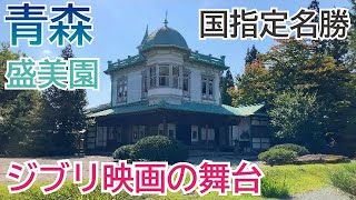 【青森・弘前旅行　盛美園】（ジブリ映画の舞台）