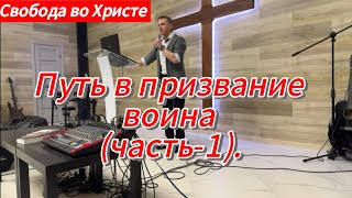 Путь в призвание воина (часть-1). Олег Мамонтов, г. Краснодар