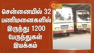 சென்னையில் 32 பணிமனைகளில் இருந்து 1200 பேருந்துகள் இயக்கம் | 1200 buses operating in Chennai today