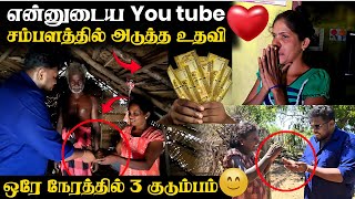 என்னுடைய you tube சம்பளத்தில் அடுத்த உதவி ❤️ | ஒரே நேரத்தில் மூன்று குடும்பம் | Voice of Anushan