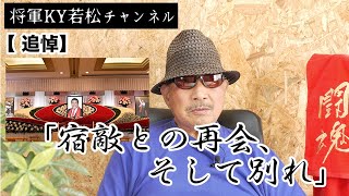 【追悼2】「宿敵との再会、そして別れ」