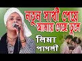 নতুন সাথী পেয়ে আমায় গেছো ভুলে * লিমা পাগলী Lima Pagli* Notun Shathi peya * মিডিয়া বাউল * বিচ্ছেদ গান