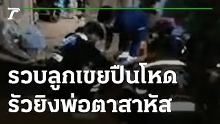 รวบแล้ว ลูกเขยปืนโหดรัวยิงพ่อตาสาหัส | 05-01-65 | ข่าวเที่ยงไทยรัฐ