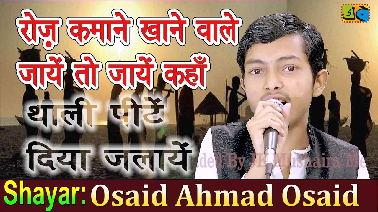 Osaid Ahmad Osaid रोज़ कमाने खाने वाले जायें तो जायें कहाँ थाली पीटें ...