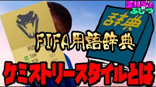 【FIFA用語辞典】ケミストリースタイルとは？FIFAを始める方向け基礎知識 #fifa22 #ケミストリースタイル #ウイイレ #初心者