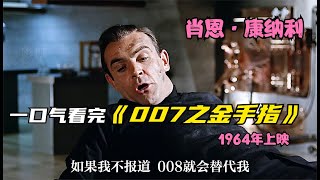 完整版看完《007之金手指》，這一部007的“特長就很離譜” #电影 #电影解说 #影视 #影视解说 #剧情