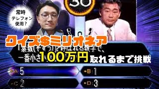 【クイズ$ミリオネア】非常識なやつが常時テレフォン使用状態で100万円取れるまで挑戦