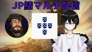 【Civ6】JP鯖マルチ配信 ポルトガル【お前が全部悪い】