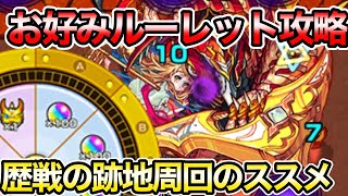 【お好みルーレット】周回するならここ！アヴァロンLv1攻略でα確定10連クリアだ！【モンスト】【歴戦の跡地】