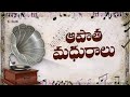 ఆపాత మధురాలు  | Evergreen Telugu Hit Songs | Kosmik Music