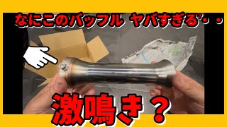 【XJ400】 激鳴きバッフルヤバすぎじゃね？　サウンドクラフト製